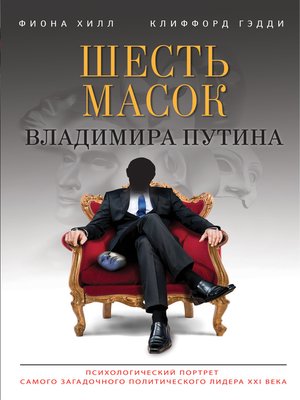 cover image of Шесть масок Владимира Путина